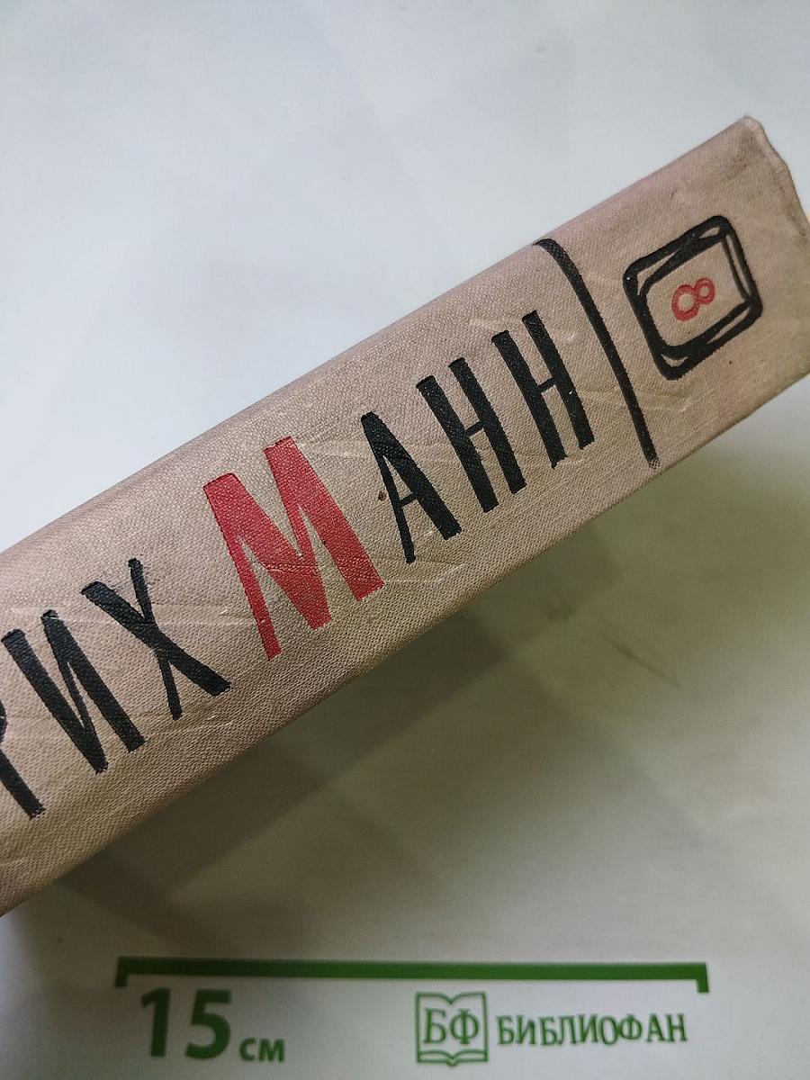 Генрих Манн. Сочинения. Том восьмой. Литературная критика и публицистика