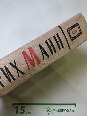Генрих Манн. Сочинения. Том восьмой. Литературная критика и публицистика