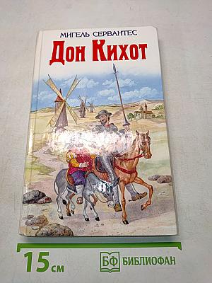 Дон Кихот