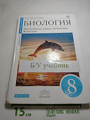 Биология. Многообразие живых организмов. Животные, 8 класс