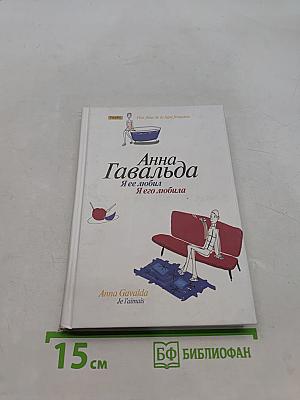 Я ее любил / Я его любила