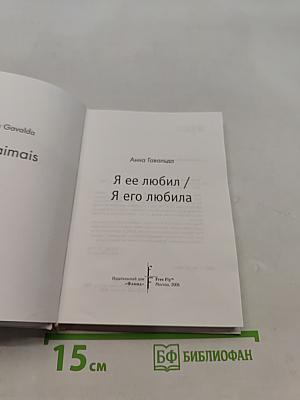 Я ее любил / Я его любила