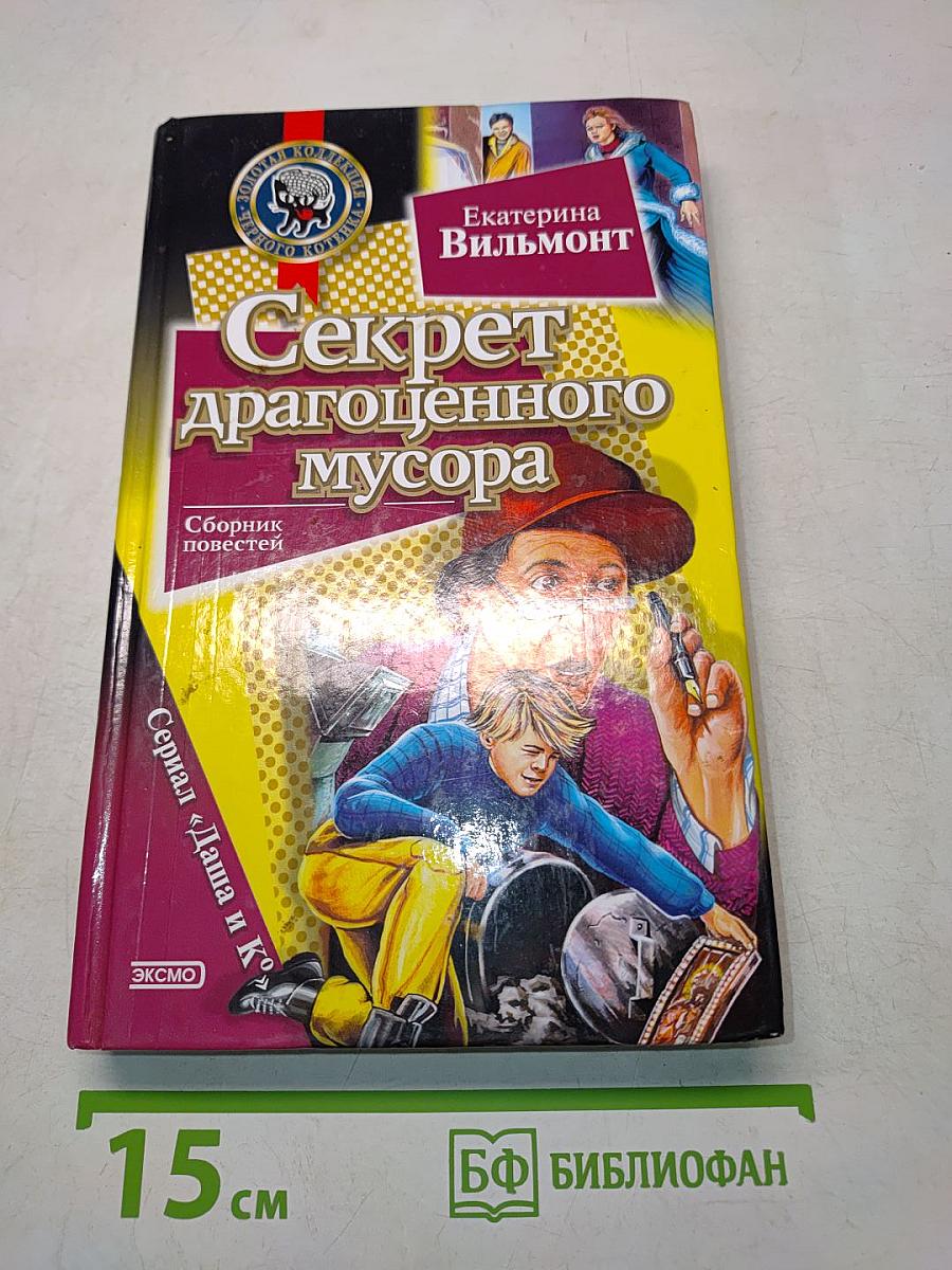 Секрет драгоценного мусора
