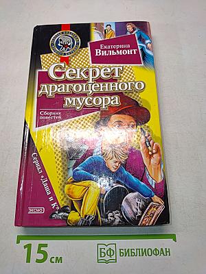 Секрет драгоценного мусора