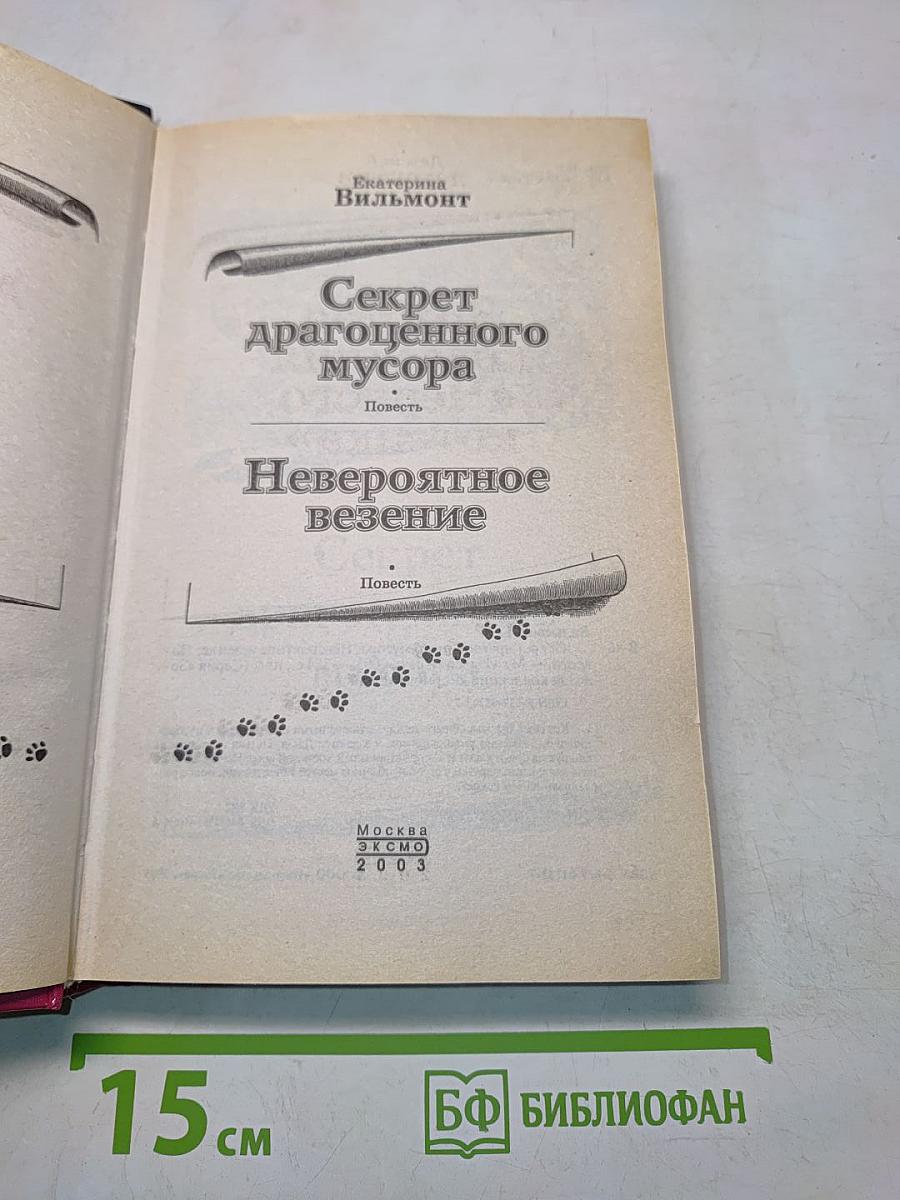 Секрет драгоценного мусора