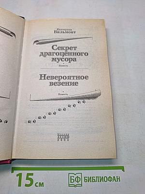 Секрет драгоценного мусора