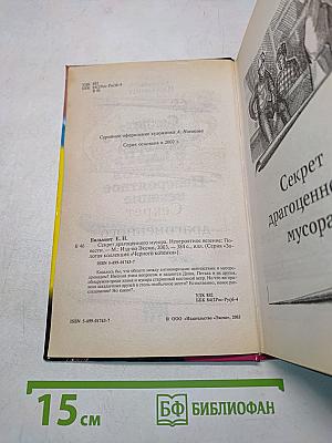 Секрет драгоценного мусора