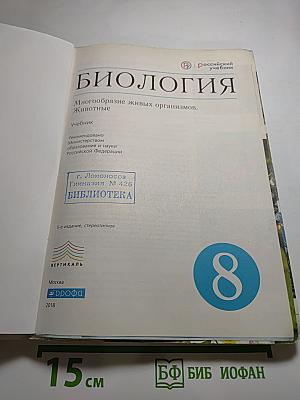Биология. Многообразие живых организмов. Животные, 8 класс