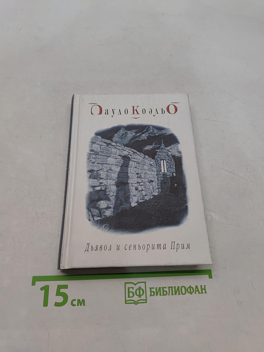 Дьявол и сеньорита Прим