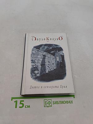 Дьявол и сеньорита Прим