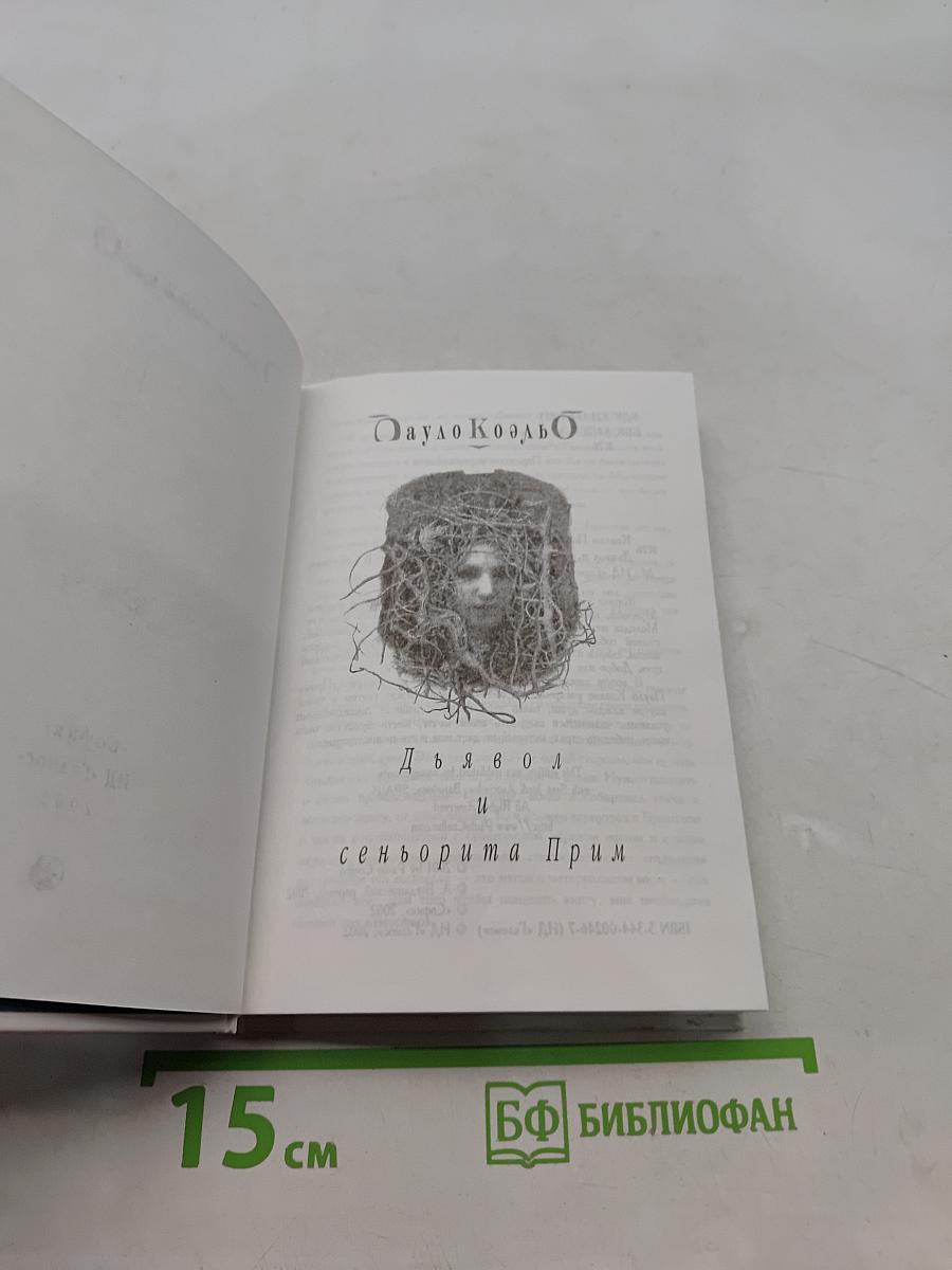 Дьявол и сеньорита Прим