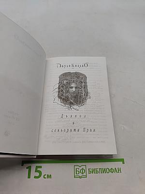 Дьявол и сеньорита Прим
