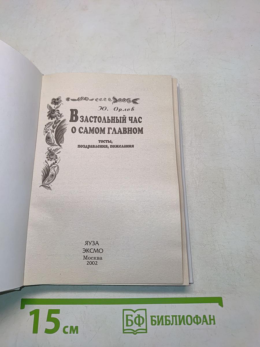В застольный час о самом главном