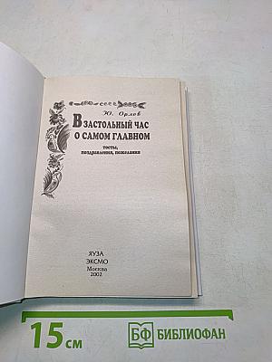 В застольный час о самом главном