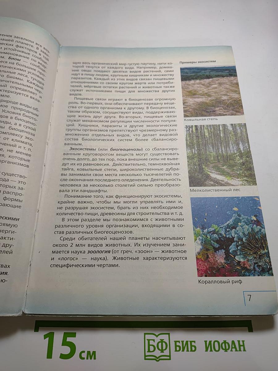 Биология. Многообразие живых организмов. Животные, 8 класс