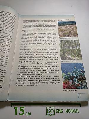 Биология. Многообразие живых организмов. Животные, 8 класс