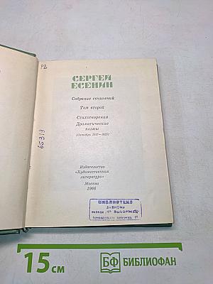 Собрание сочинений. Том второй. Стихотворения. Драматические поэмы (октябрь 1917-1923)