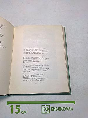 Собрание сочинений. Том второй. Стихотворения. Драматические поэмы (октябрь 1917-1923)