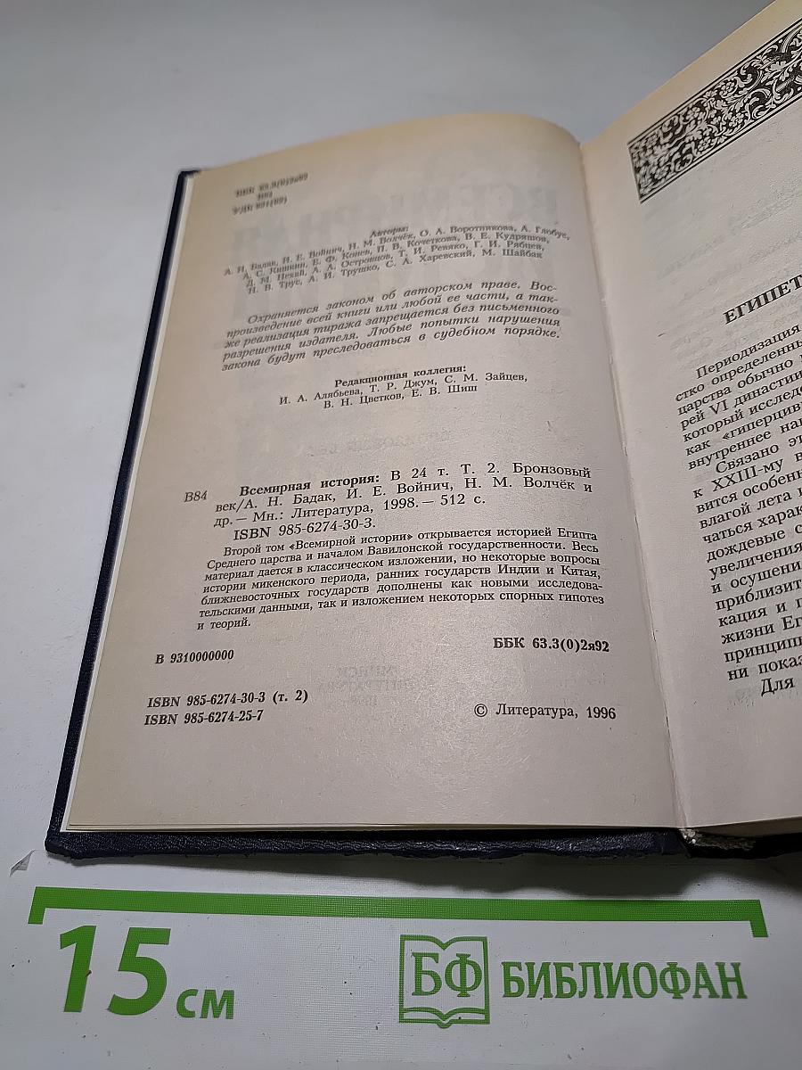 Всемирная история. Бронзовый век