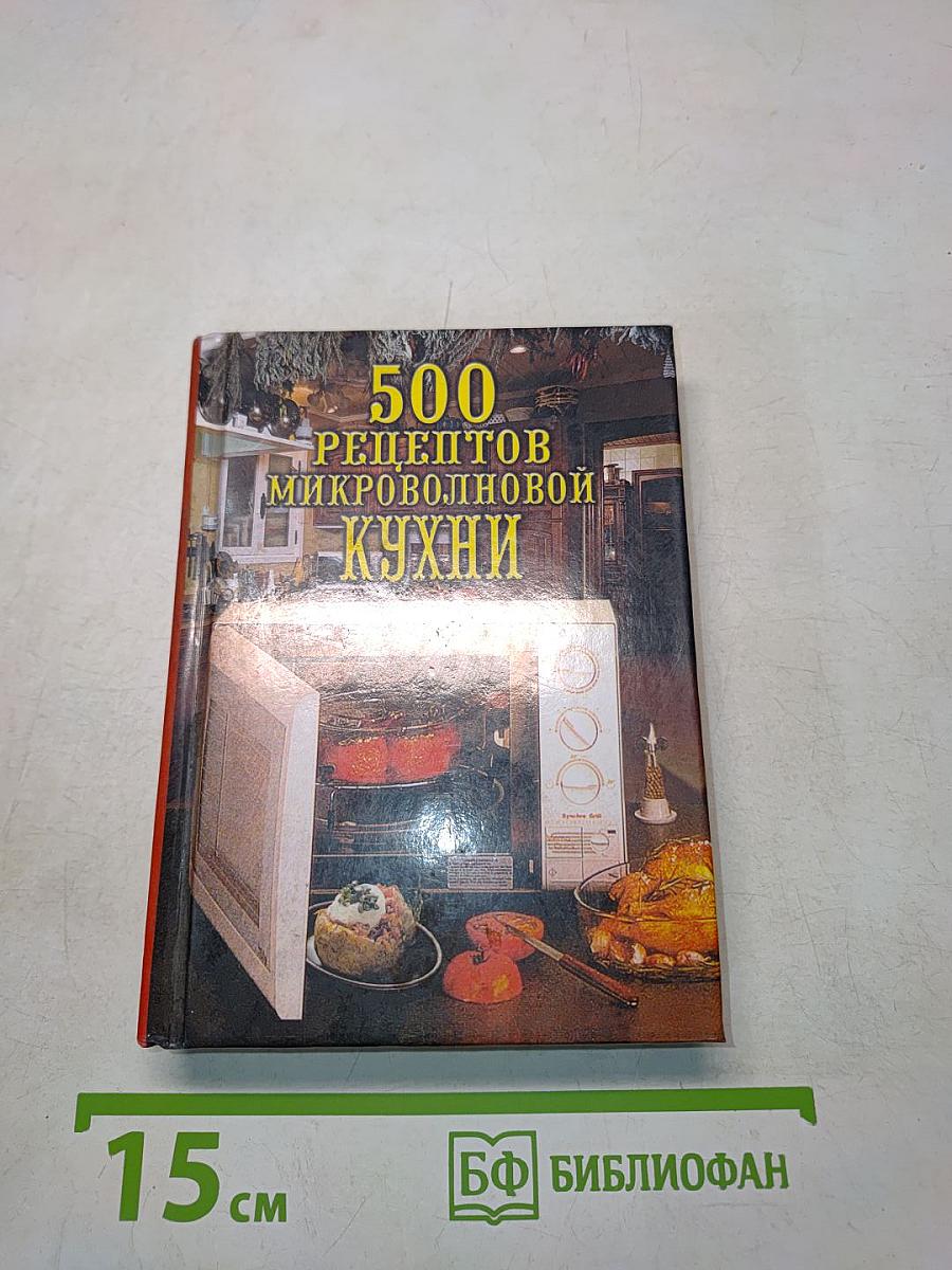 500 рецептов микроволновой кухни