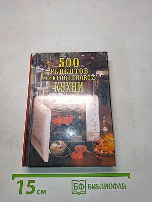 500 рецептов микроволновой кухни