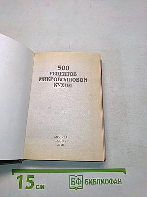500 рецептов микроволновой кухни