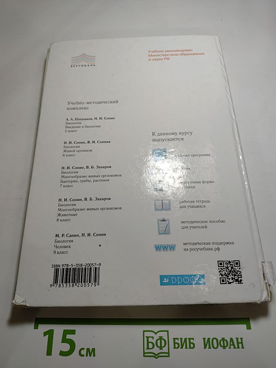 Биология. Многообразие живых организмов. Животные, 8 класс