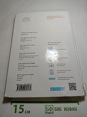 Биология. Многообразие живых организмов. Животные, 8 класс