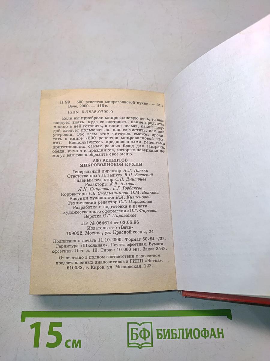 500 рецептов микроволновой кухни