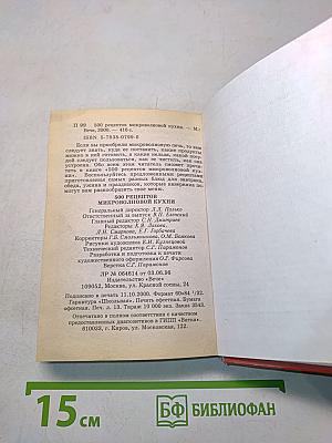 500 рецептов микроволновой кухни