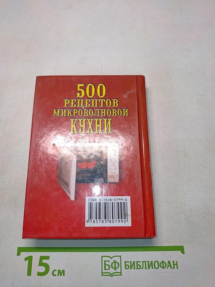 500 рецептов микроволновой кухни