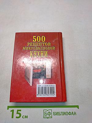 500 рецептов микроволновой кухни