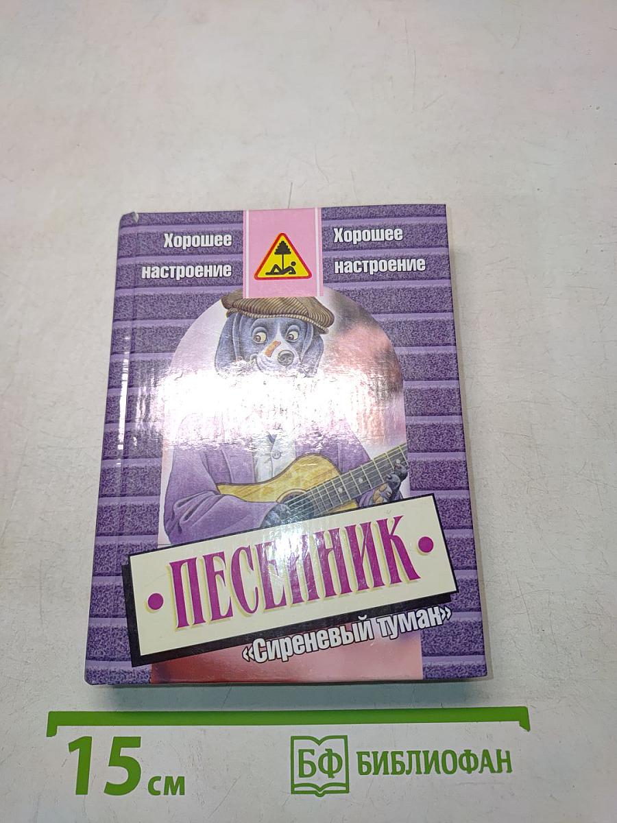 Песенник «Сиреневый туман»
