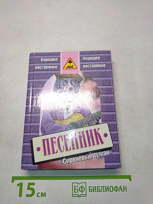 Песенник «Сиреневый туман»