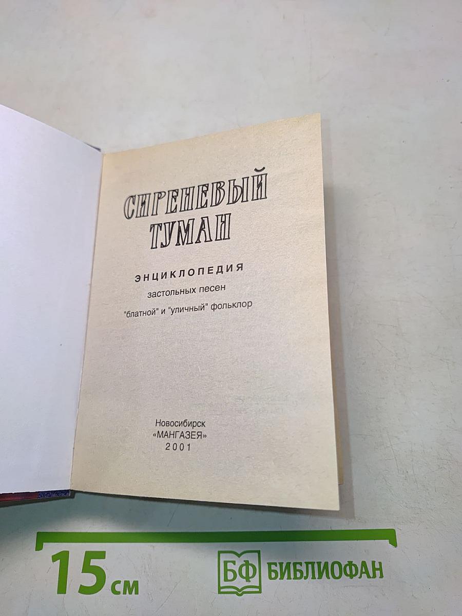 Песенник «Сиреневый туман»