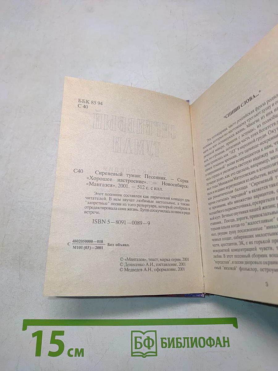 Песенник «Сиреневый туман»