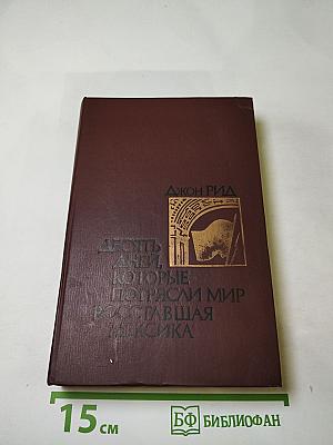 Десять дней, которые потрясли мир; Восставшая Мексика