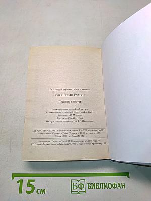Песенник «Сиреневый туман»