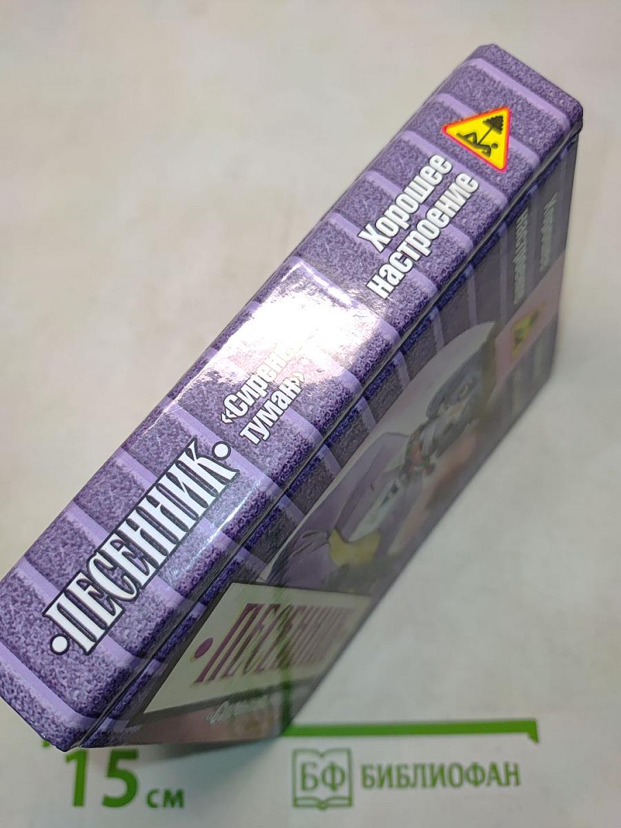 Песенник «Сиреневый туман»