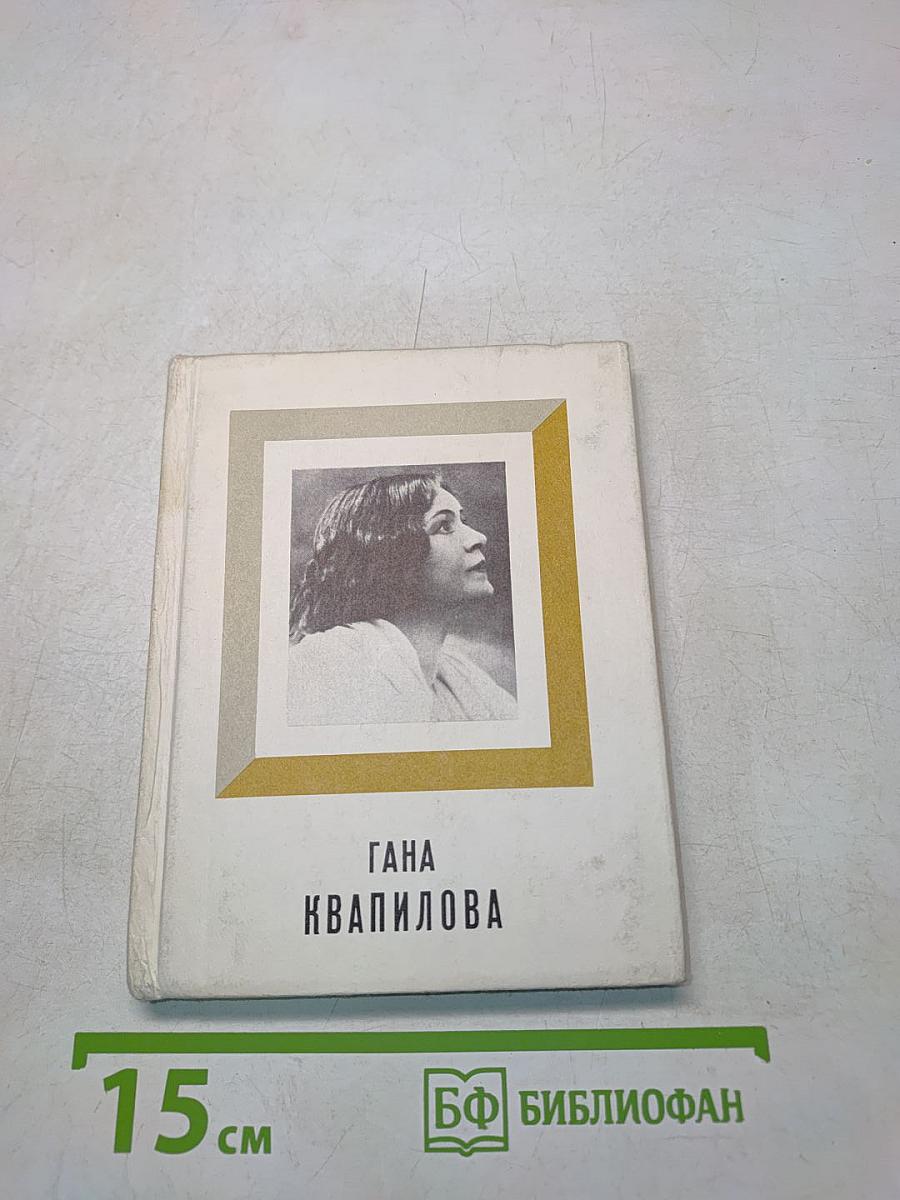 Гана Квапилова