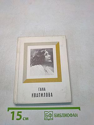 Гана Квапилова