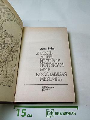 Десять дней, которые потрясли мир; Восставшая Мексика