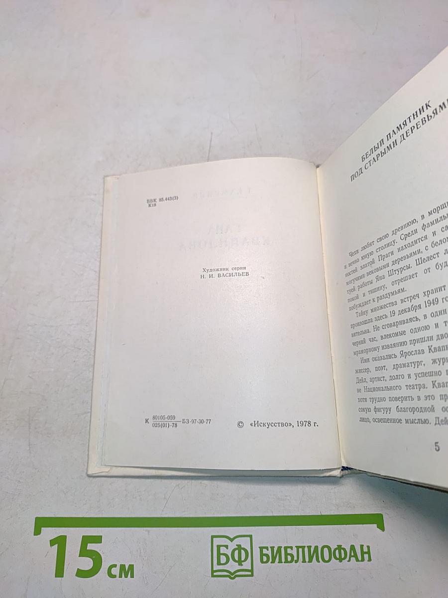 Гана Квапилова