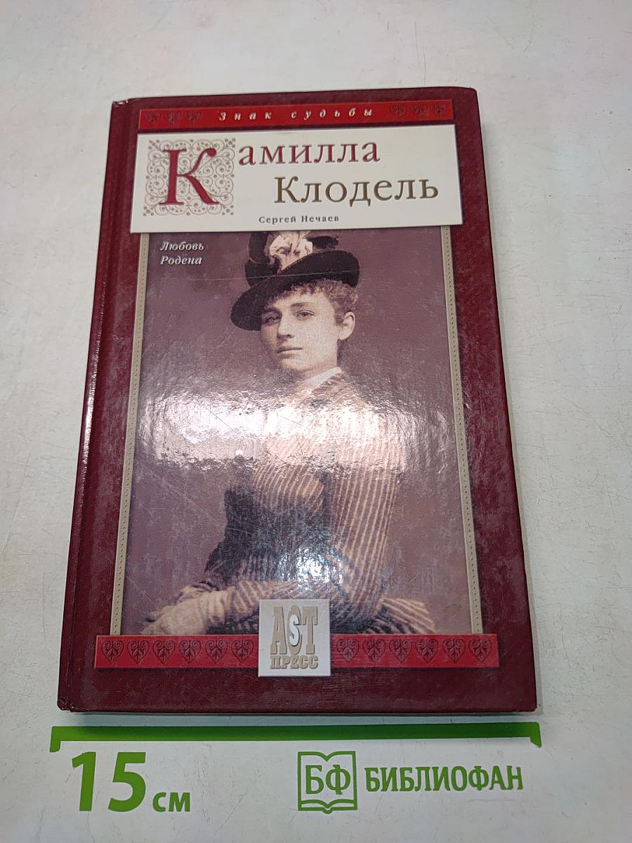 Камилла Клодель. Любовь Родена