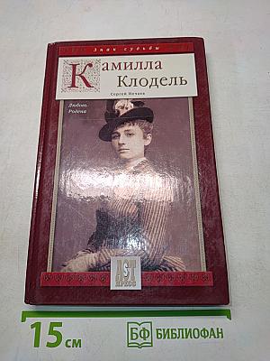 Камилла Клодель. Любовь Родена