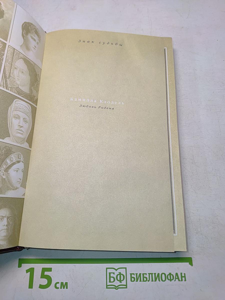 Камилла Клодель. Любовь Родена