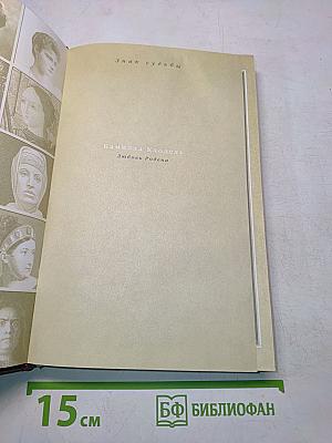 Камилла Клодель. Любовь Родена