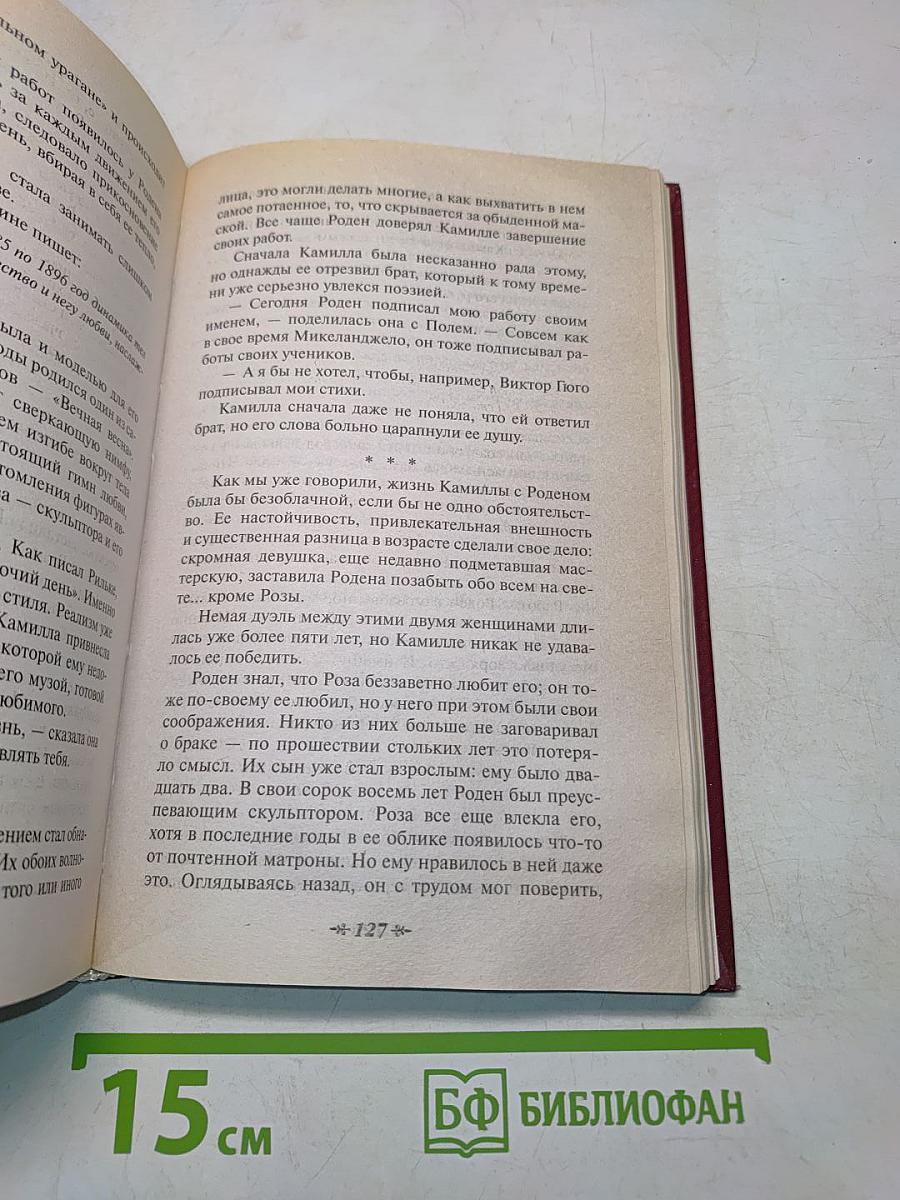 Камилла Клодель. Любовь Родена