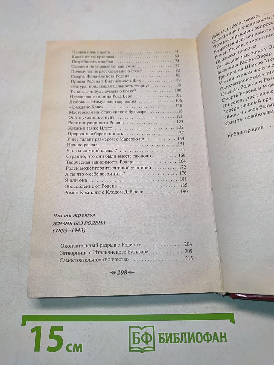 Камилла Клодель. Любовь Родена