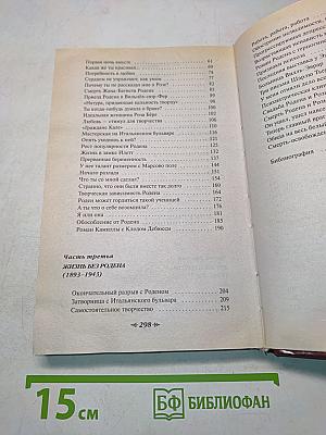 Камилла Клодель. Любовь Родена